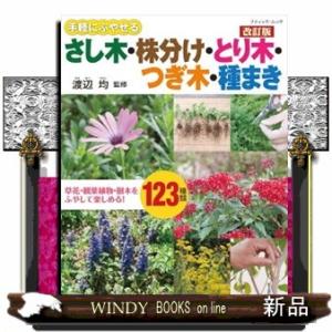 手軽にふやせるさし木・株分け・とり木・つぎ木・種まき　改訂版  その他