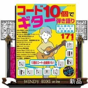 コード10個でギター弾き語り初心者向け大ヒット&amp;定番曲集