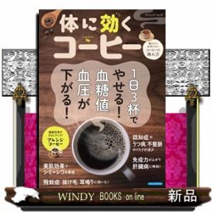 体に効くコーヒー　１日３杯でやせる！　血糖値、血圧が下がる！  ブティック・ムック　１７１１号