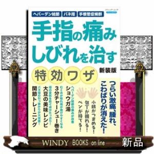 手指の痛みしびれを治す特効ワザ　新装版  ブティック・ムック　ブティックサプリ　１７２１号