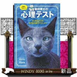 「直感」で答える猫田博士の心理テスト  ブティック・ムック　１７２８号