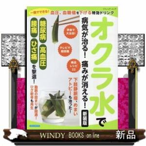 オクラ水で病気が治る！痛みが消える！　新装版  一晩でできる！血圧、血糖値を下げる特効ドリンク