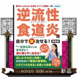 逆流性食道炎は自分で（楽）治せる！　新装版  ブティック・ムック　ブティックサプリ　１７８１号