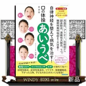 自律神経を整えて病気を治す！口の体操あいうべ　新装版  ブティック・ムック　１８１１号