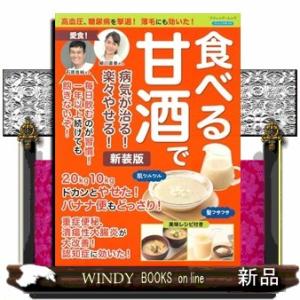 高血圧・糖尿病を撃退！薄毛にも効いた！　食べる甘酒で病気が治る！楽々やせる！　新装版