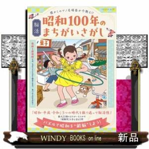 懐かしのアノ名場面が今甦る！！脳活昭和１００年のまちがいさがし  ブティック・ムック　１８８４号
