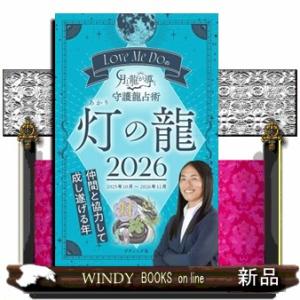 Ｌｏｖｅ　Ｍｅ　Ｄｏの月と龍が導く守護龍占術　灯の龍　２０２６  ブティック・ムック