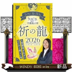 Ｌｏｖｅ　Ｍｅ　Ｄｏの月と龍が導く守護龍占術　祈の龍　２０２６