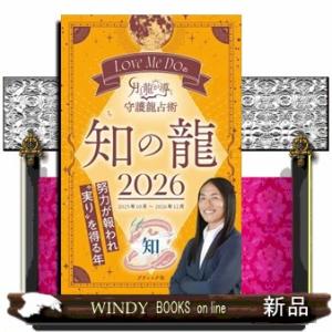 Ｌｏｖｅ　Ｍｅ　Ｄｏの月と龍が導く守護龍占術　知の龍　２０２６  ブティック・ムック