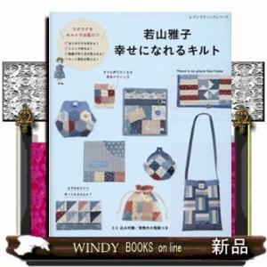 若山雅子幸せになれるキルト動画で作り方が見られる!実物大の