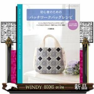 初心者のためのパッチワークバッグレシピ仕立て方をカラー写真