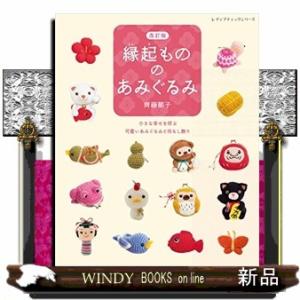 縁起もののあみぐるみ小さな幸せを呼ぶ可愛いあみぐるみと吊