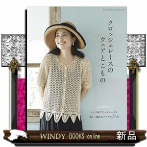 クロッシェレースのウェアとこもの