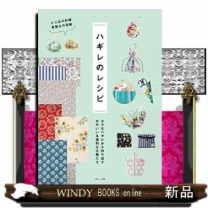 ハギレのレシピ小さなハギレから作り出すかわいい&amp;便利な小