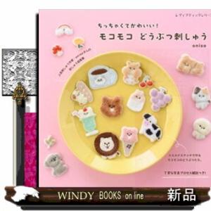 ちっちゃくてかわいい！モコモコ　どうぶつ刺しゅう  レディブティックシリーズ　８４６９号