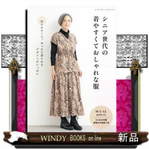 長く愛されるシニアの服 | 図書 本 書籍 S・M・L・LL 実物大の型紙2枚