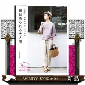 こだわりパターンで作る毎日着られる大人服  レディブティックシリーズ　８４９７号