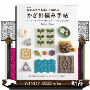 はじめてでも楽しく編めるかぎ針編み手帖　改訂版  クロッシェパターン６６とアレンジこもの５６