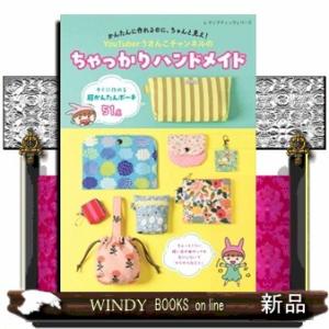 かんたんに作れるのに、ちゃんと見え！　ＹｏｕＴｕｂｅｒうさんこチャンネルのちゃっかりハンドメイド  Ｂ５｜windybooks