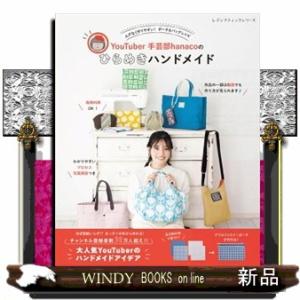 ムダなく作りやすい！ポーチ＆バッグレシピ  ＹｏｕＴｕｂｅｒ手芸部ｈａｎａｃｏのひらめきハンドメイド