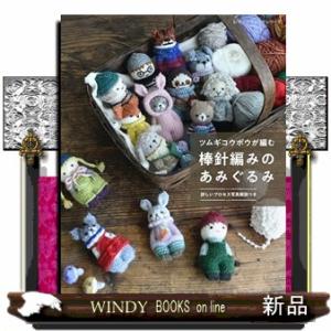 ツムギコウボウが編む　棒針編みのあみぐるみ  レディブティックシリーズ　８５６９号