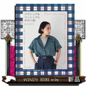 仮）クラシック&amp;ベーシックな手作り服　よしいちひろ／イラストレーター  レディブティックシリーズ