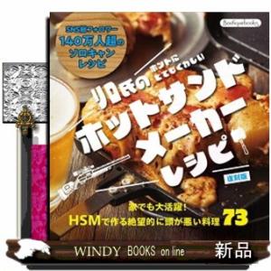 復刻版　リロ氏のホントにとてもくわしいホットサンドメーカーレシピ  Ｂｏｕｔｉｑｕｅ　ｂｏｏｋｓ