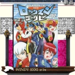 新装版 ロックマンエグゼ(2)0