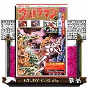 ウルトラマン(上)現代コミクス版井上英沖