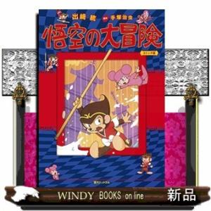 悟空の大冒険 [コミック版]