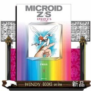 ミクロイドZS 《オリジナル版》(1)