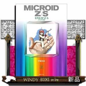 ミクロイドZS 《オリジナル版》(2)(完)
