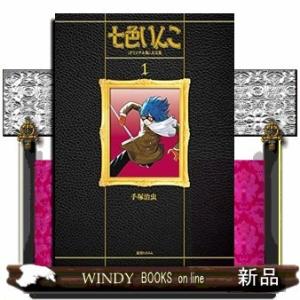 七色いんこ 《オリジナル版》 復刻大全集(1)