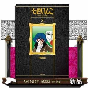 七色いんこ 《オリジナル版》 大全集(3)