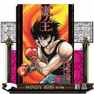 完全初出 凄ノ王(2) [週刊少年マガジン版]