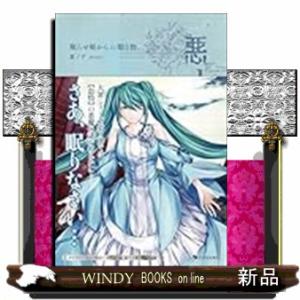 悪ノ大罪　眠らせ姫からの贈り物