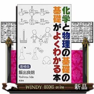 化学と物理の基礎の基礎がよくわかる本　増補版