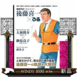 毎週末倍 倍 ストア参加 機動警察パトレイバー後藤喜一 ぴあ 特車二課第2小隊を率いる隊長 後藤喜一の活躍を徹底解析 参加日程はお店topで Bk Bookfanプレミアム 通販 Yahoo ショッピング