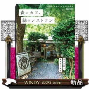 森のカフェと緑のレストラン　首都圏で出会う、やすらぎの空間  ぴあＭＯＯＫ