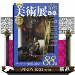 美術展ぴあ今こそアートを楽しもう!2022年絶対に観たい