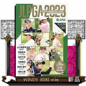 JLPGA公式女子プロゴルフ選手名鑑 2023