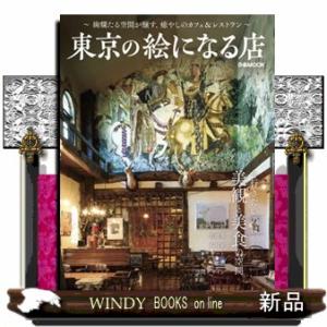 東京の絵になる店  ぴあＭＯＯＫ