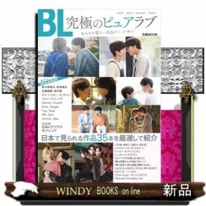 『ＢＬ　究極のピュアラブ』あなたが観たい作品ここにあり！（仮）  ぴあＭＯＯＫ