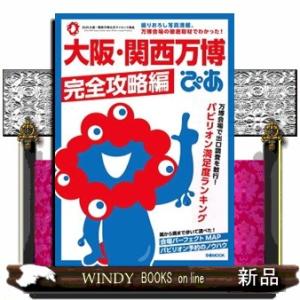 大阪・関西万博ぴあ　完全攻略編  ぴあＭＯＯＫ