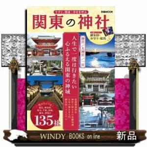 今すぐ、開運！幸せを呼ぶ関東の神社  ぴあＭＯＯＫ