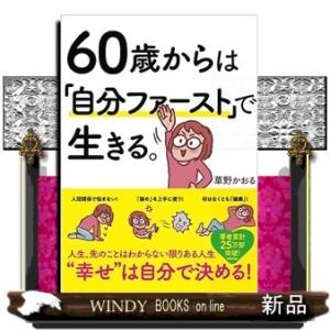 ６０歳からは「自分ファースト」で生きる。