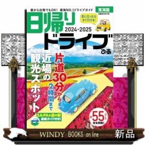 日帰りドライブぴあ　東海版　２０２４ー２０２５  ぴあＭＯＯＫ中部