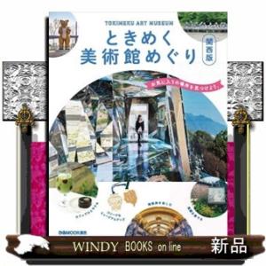 ときめく美術館めぐり　関西版  ぴあＭＯＯＫ関西