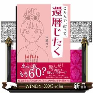 ころんで、笑って、還暦じたく