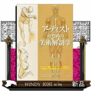 アーティストのための美術解剖学デッサン・漫画・アニメーション・彫刻など、人体表現、生体観察をするすべ...